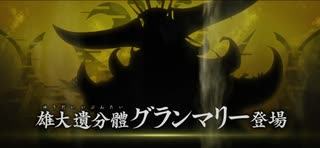 【FGO】Editionのダラダラゲーム実況的な何か【攻略】選抜戦！対『雄大遺分體グランマリー』 前編
