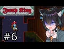 【Jump King】J K 宮 舞 #6【宮舞モカ実況】
