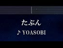 練習用カラオケ♬ たぶん - YOASOBI【ガイドメロディ付】 インスト, BGM, 歌詞 ふりがな