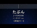 カラオケ♬ たぶん - YOASOBI【ガイドメロディなし】 インスト, 歌詞 ふりがな