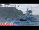 【WoWs】軍艦漂流記3日目～Scharnhorst '43～【ゆっくり実況】