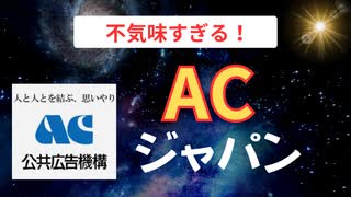 【字幕入】不気味すぎる『ACジャパン』の正体！