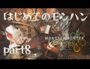 はじめてのモンハン【Monster Hunter Wilds】part8