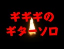 架空のアニメ主題歌 / ギギギのギターソロ【AI作曲】