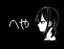 へや / Flower