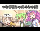つむぎ寝ちゃだめなのだ！