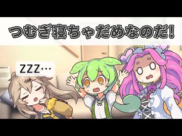 つむぎ寝ちゃだめなのだ！