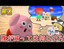#2 空腹すぎてカービィが取った行動が面白すぎるｗｗｗホロビタスター攻略【星のカービィ64 | ゆっくり実況 | ニンテンドー64】