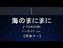 カラオケ♬ 海のまにまに - YOASOBI 【ガイドメロディなし】 インスト, 歌詞 ふりがな