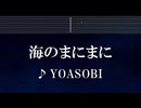 練習用カラオケ♬ 海のまにまに - YOASOBI 【ガイドメロディ付】 インスト, BGM, 歌詞 ふりがな