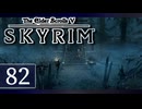 実況 ◇ The Elder   Scrolls V: スカイリム ◇ 第82幕