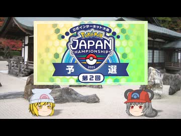 【ポケモンSV】ちゅー（鼠）ポケ＋寅！〇！☆！パでJCS2025予選・40【ゆっくり実況】