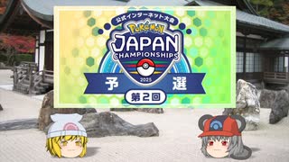 【ポケモンSV】ちゅー（鼠）ポケ＋寅！〇！☆！パでJCS2025予選・40【ゆっくり実況】