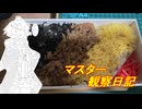 心筋梗塞マスター観察日記 25_09