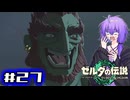 【ゼルダの伝説TotK】結月ゆかりっぽい人と王国の涙 #27【SeirenVoice実況】