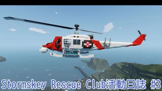 ミイラ取りがミイラになる【Stormskey Rescue Club活動日誌 #3】