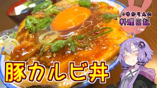辛みと脂が箸を進める豚カルビ丼です！【VOICEROIDキッチン】