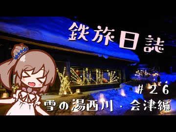 【CeVIO旅行】鉄旅日誌 #26　雪の湯西川・会津編その1
