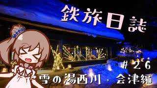【CeVIO旅行】鉄旅日誌 #26　雪の湯西川・会津編その1