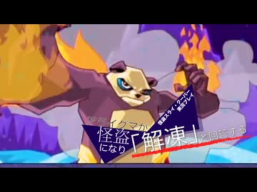 【実況プレイ動画】アライグマが怪盗になり「解凍」と回答する【怪盗スライ・クーパー】 Part10