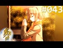 【実況】＃043：夢見師 初見実況プレイ Season2 【第二章】
