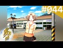 【実況】＃044：夢見師 初見実況プレイ Season2 【第二章】