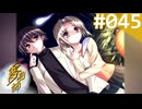 【実況】＃045：夢見師 初見実況プレイ Season2 【第二章】