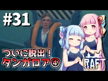 【Raft】ふりむけば日本海31【VOICEROID実況】