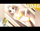 【実況】＃046：夢見師 初見実況プレイ Season2 【第二章】