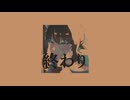 XiKu - 終わり feat. flower