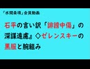 第921回『石平の言い訳「誹謗中傷」の深謀遠慮』◇ゼレンスキーの黒服と腕組み』【「水間条項」会員動画】