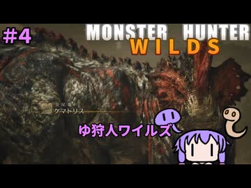 【モンスターハンターWILDS】ゆ狩人ワイルズ＃4