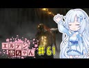 【ELDEN RING】エルデン雪ちゃん Part61【WhiteCul実況】