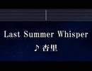 練習用カラオケ♬ Last Summer Whisper - 杏里 【ガイドメロディ付】 インスト, BGM, 歌詞 ふりがな
