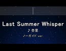 カラオケ♬ Last Summer Whisper - 杏里 【ガイドメロディなし】 インスト, 歌詞 ふりがな