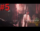 【MHWilds】驚天動地の狩りをしよう Part5【実況】