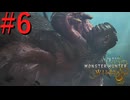 【MHWilds】驚天動地の狩りをしよう Part6【実況】