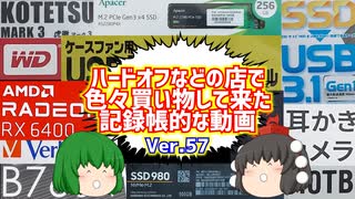 【ジャンク】【パソコン】ハードオフなどの店で色々買い物して来た記録帳的な動画　Ver.57　【ゆっくり】