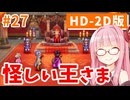 【ドラクエ3リメイク】アカネちゃん旅にでる 第27話「サマンオサ」【VOICEROID実況】【琴葉姉妹】