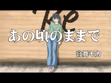 あの頃のままで　/　宮舞モカ