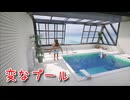 【変なプール】例のプールがなんかおかしい！？8番出口ライクゲームが楽しかった…！【3日目】