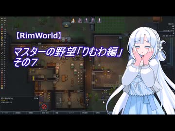 【RimWorld】マスターの野望　りむわ編　その７