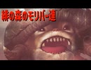 緋の森のモリバー達【モンスターハンターワイルズ】＃４