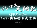 デレマス天翔記・CPUダービー：「機動将軍義栄」（1571年）パドック
