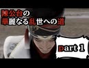 【ゆっくり実況】陳公台の華麗なる乱世への道part1【真・三國無双8empires】