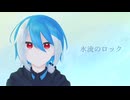 【松田っぽいよ】水流のロック【UTAUカバー】