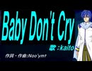 【KAITO】Ｂａｂｙ Ｄｏｎ'ｔ Ｃｒｙ【カバー曲】