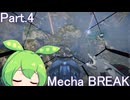 【メカブレイク】Part.4 ドミネ好きの行くMecha BREAK【VOICEROID実況プレイ】