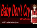 【MEIKO】Ｂａｂｙ Ｄｏｎ'ｔ Ｃｒｙ【カバー曲】