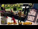 龍が如く８外伝　絆イベント　ノア　危機察知　＃１３１　【Pirates in Hawaii】